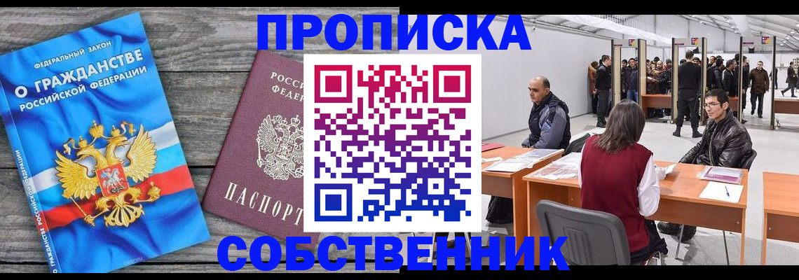 прописка 2025 в Краснокаменске